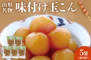 山形名物　味付け玉こん (8個入×5袋) 佐藤錦提供 山形県 東根市 hi004-hi029-022