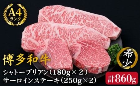 [極厚ステーキ]シャトーブリアン 約180g×2枚 サーロインステーキ 約250g×2枚 合計4枚 博多和牛 A4ランク 和牛 ヒレ[糸島][糸島ミートデリ工房] [ACA176] ヒレステーキ ステーキ ヒレ フィレ 牛肉 赤身 国産 肉 和牛 黒毛和牛