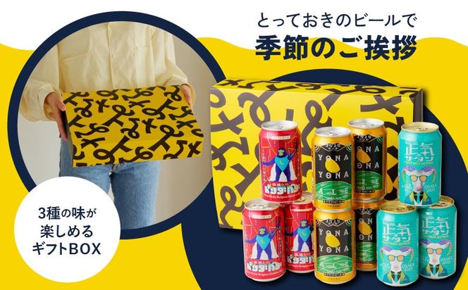 G995 よなよなエールとクラフトビール 3種10本 ギフトセット