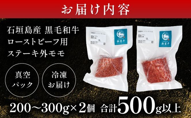 石垣島産 黒毛和牛 新里牛 濃厚赤身ローストビーフ用（ソトモモ）（200g〜300g×2個）合計500g以上 SZ-11