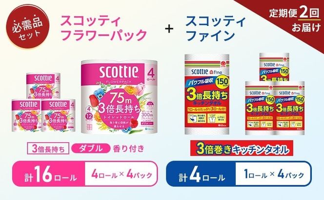 【 6ヶ月ごと計 2回お届け 】キッチンペーパー 4パック入 ファイン 1ロール 150カット トイレットペーパー ダブル 3倍長持ち 4ロール入 × 4パック フラワーパック