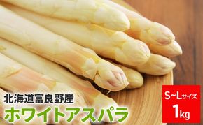 【2026年春発送】ホワイトアスパラ S-Lサイズ混合 1kg セット 富良野産 野菜 アスパラガス