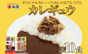 松屋 オリジナルカレーの具 180g 牛丼 プレミアム仕様 牛めしの具 135g 各5袋 10袋 セット 牛肉 カレー 辛口 スパイス カレギュウ レトルト 冷凍 時短 簡単 便利 レンチンおかず 備蓄 夜食 埼玉県 嵐山町