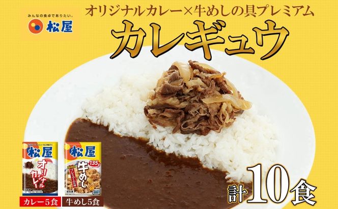 松屋 オリジナルカレーの具 180g 牛丼 プレミアム仕様 牛めしの具 135g 各5袋 10袋 セット 牛肉 カレー 辛口 スパイス カレギュウ レトルト 冷凍 時短 簡単 便利 レンチンおかず 備蓄 夜食 埼玉県 嵐山町