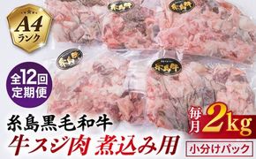 【全12回定期便】(まるごと糸島) A4ランク 糸島 黒毛和牛 煮込み用 牛スジ肉２kg 糸島市 / 糸島ミートデリ工房 [ACA301]