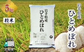 【定期便3か月】岩手県産ひとめぼれ 5kg　精米 【2561】