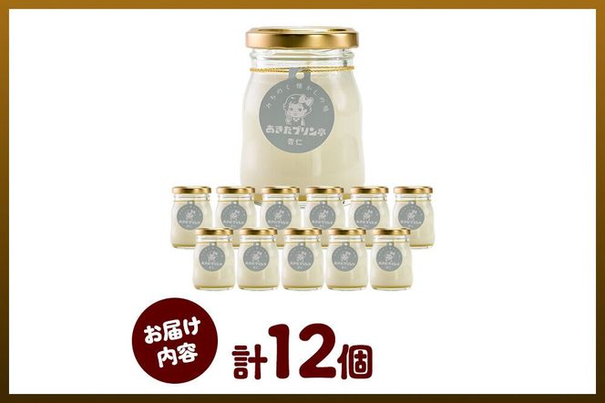 《12月上旬～2027年3月上旬にお届け》 あきたプリン亭 雪見杏仁プリンセット 12個入り [手作り あきたプリン亭 ぷりん 杏仁 お菓子 洋生菓子 洋菓子 高級 お取り寄せ スイーツ ギフト プレゼント 詰め合わせ]|02_apt-351201