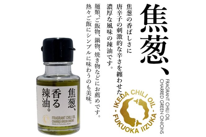 【A5-533】池田辣油「香る辣油」3種セットA(極、焦葱、生姜)