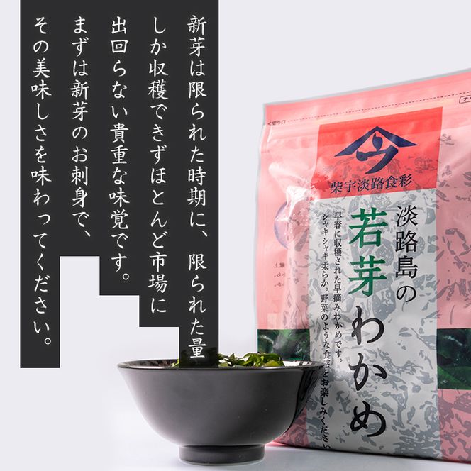 淡路島産 若芽わかめ 300ｇ×3袋【早摘みわかめ】