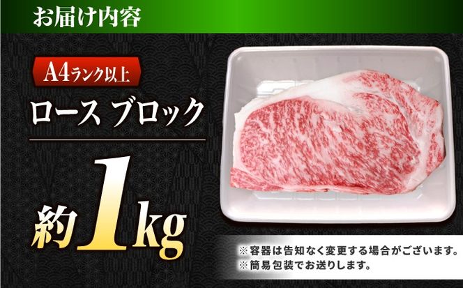 ロース ブロック肉 長崎和牛 1kg / A4 A5 ぶろっく肉 赤身 国産 和牛 牛肉 / 南島原市 / 肉のくまもと屋株式会社[SHD056]