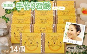 099H3763 【スピード発送】無添加手作り石鹸 ハニーが好きなあなたに（ハニー80g×14個）