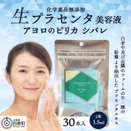 美容液・アヨロのピリカ「シバレ」30本入りAN012