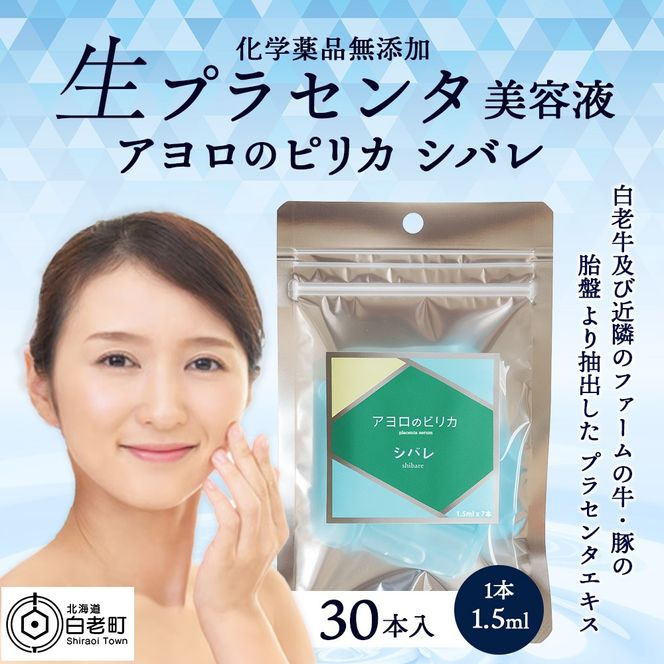 美容液・アヨロのピリカ「シバレ」30本入りAN012