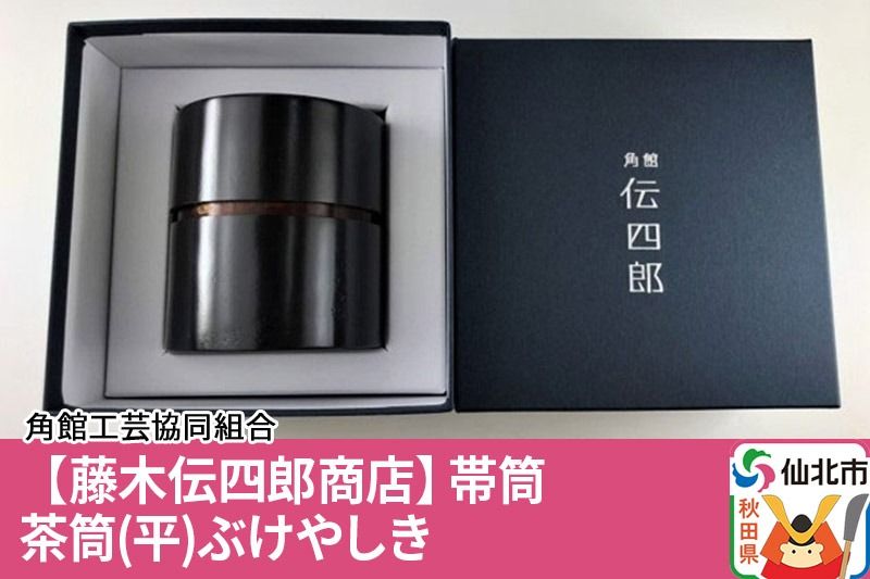 角館樺細工[藤木伝四郎商店]帯筒 茶筒(平)ぶけやしき 角館工芸協同組合|02_kdk-303501