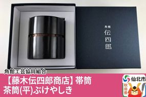 角館樺細工《藤木伝四郎商店》帯筒 茶筒（平）ぶけやしき 角館工芸協同組合|02_kdk-303501