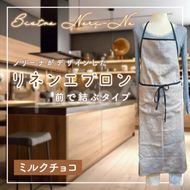 ノリーナがデザインしたリネンエプロン ミルクチョコ 【エプロン 料理 キッチン 雑貨 ノリーナ リネン 8万円以内 茨城県 鹿嶋市 】(KBD-43-2)