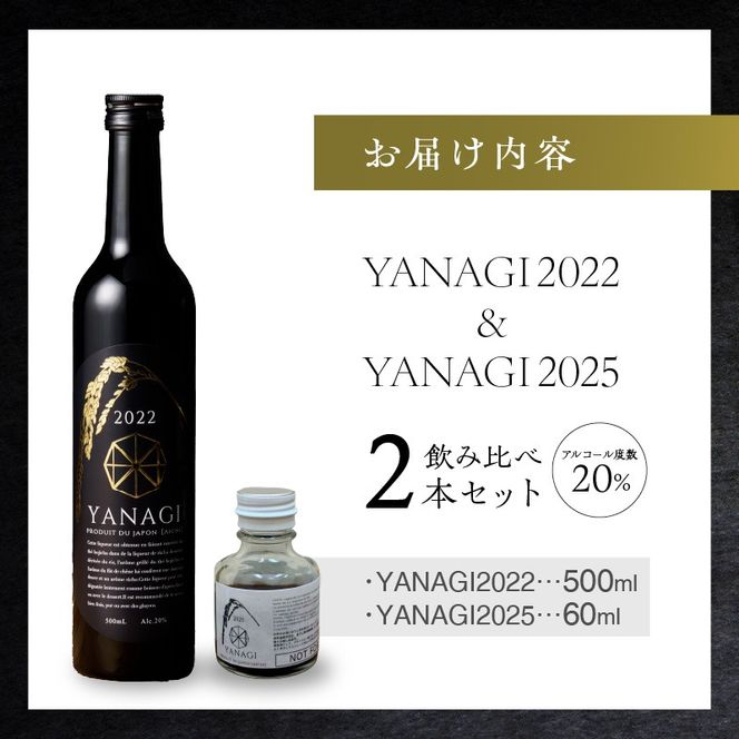 【福箱★2027】みりんの高級ほうじ茶リキュール「YANAGI2022」＋飲み比べお試しセット H200-007