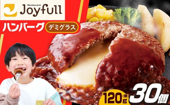 【福岡工場直送】ジョイフル ハンバーグ 30個 ( チーズイン デミグラス ソース )《築上町》【株式会社　ジョイフル】 [ABAA016]