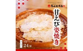 甘えび姿焼き 24尾｜香味庵　えびせん　姿焼き　姿焼　甘えび　甘海老　あまえび　アマエビ　国産　ノンフライ　ヘルシー　おつまみ　おやつ　せんべい　グルメ　おすすめ 人気　愛知県　美浜町　※メール便で発送