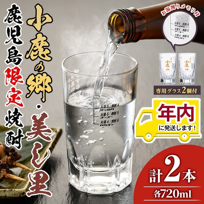 【17024】12月11日までのご入金で年内発送！薩摩焼酎 鹿児島県限定販売！小鹿の郷・美し里(各720ml×計2本)と専用グラス(2個)焼酎 酒 アルコール 芋焼酎 薩摩芋 常温 常温保存【児玉酒店】