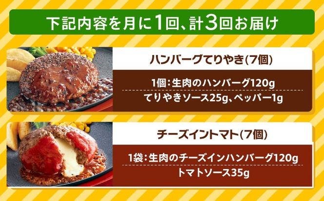 【全3回定期便】ジョイフル ハンバーグ スペシャル 詰め合わせ 2種 14個 セット《築上町》【株式会社　ジョイフル】[ABAA075]