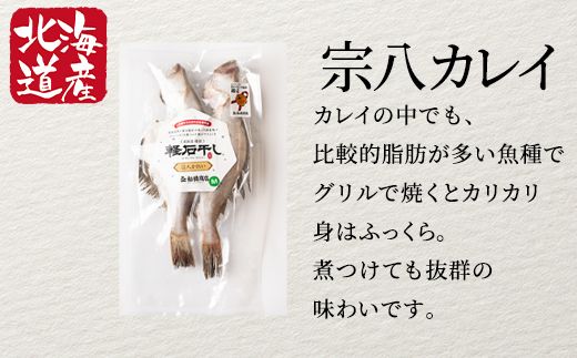 【北海道産】干物セット 計4尾（ホッケ×2、宗八カレイ×2）軽石干し