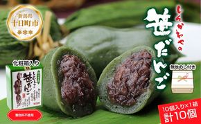 熨斗 笹だんご 50g × 10個 化粧箱入り つぶあん 冷凍 笹団子 新潟銘菓 銘菓 お土産 和菓子 もち だんご 国産原料 プレゼント ギフト お取り寄せ 無地熨斗 のし 新川屋 新潟県 十日町市 
