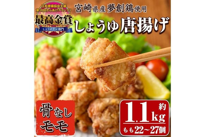 宮崎県産若鶏使用！夢創鶏唐揚げもも肉(約1.1kg) 鶏肉 肉 からあげ 国産 から揚げ カラアゲ 冷凍 レンジアップ レンジ調理 便利 惣菜 宮崎県 門川町【TS-05】【鶏笑】