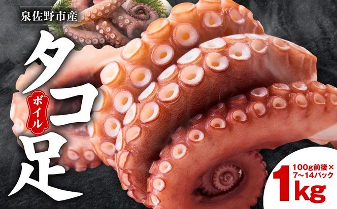 099H3804 冷凍ボイルタコ 足のみ 合計1kg（100g前後×7～14パック）たこ 刺身 個包装 酒の肴 酢の物 唐揚げ たこぶつ