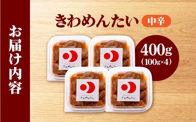 食品添加物無添加 辛子明太子「きわめんたい」中辛　家庭用切子400g(100g×4p)《築上町》【株式会社 三楽】[ABDI001]