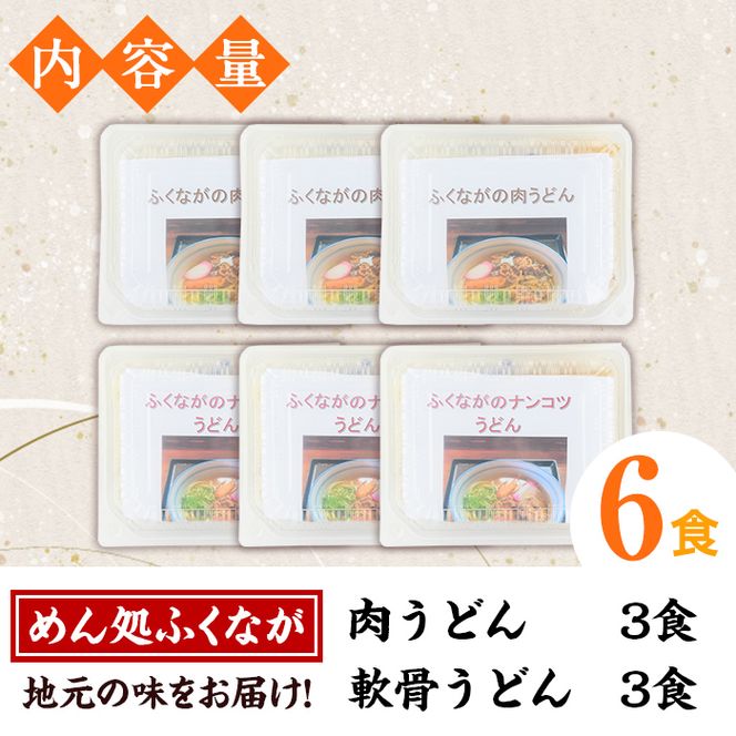 うどん食べ比べセット(6食) うどん 肉うどん 軟骨うどん 麺 めん処ふくなが 地元の味 冷凍 自動販売機 饂飩 牛肉 豚肉 なんこつ 麺類 【福永食品】akn005-09