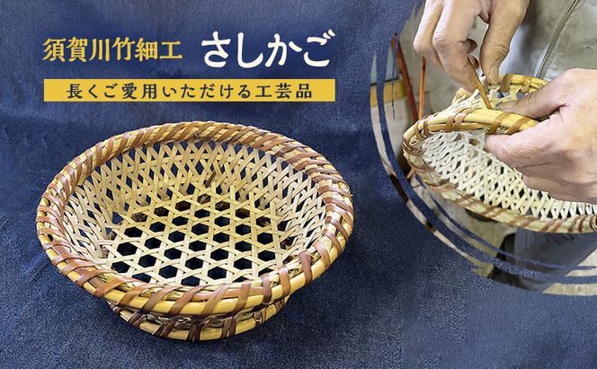 須賀川竹細工【さしかご】 