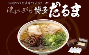 とんこつ ラーメン 博多だるまラーメン 6食入 麺類 ランチ 夕飯 夜ごはん 夜食 博多ラーメン 豚骨スープ 極細麺 コシ あっさり ご当地ラーメン 