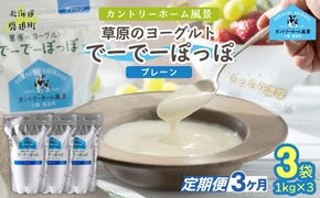 【定期3ヶ月】プレーン 草原のヨーグルト でーでーぽっぽ 1kg ×3 SKB152