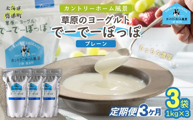 【定期3ヶ月】プレーン 草原のヨーグルト でーでーぽっぽ 1kg ×3 SKB152