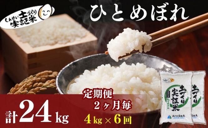 【新米先行予約】定期便 全6回【2か月に1回】 ひとめぼれ 4kg(2kg×2)×6回 計24kg 令和8年産〈土づくり実証米〉JAしんせい【 精米 白米 米 コメ お米 秋田 にかほ 】