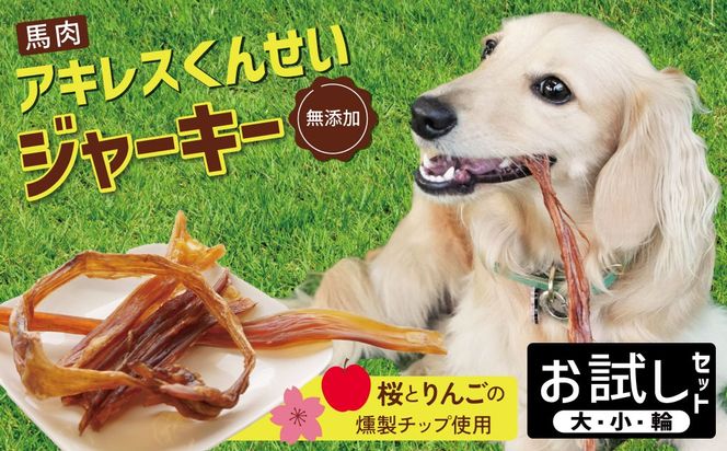 【獣医師手作り】無添加 ペット用 アキレスくんせい お試しセット（計70g） お試し 少量 ジャーキー ストレス解消 歯磨き効果 燻製 犬 猫 やみつき おやつ ご褒美 馬肉アキレスを使用 H191-008