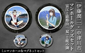 伊藤潤二 マンホールグッズセット 富江と恵那山 双一と椛の湖 F4N-2750