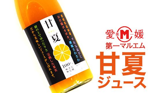 第一マルエムの甘夏ストレートジュース 720ml×2本