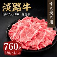 淡路牛 すき焼き用 760ｇ（380g×2パック）