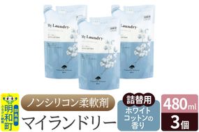 ノンシリコン柔軟剤 マイランドリー 詰替用 (480ml×3個)【ホワイトコットンの香り】|10_spb-050101e