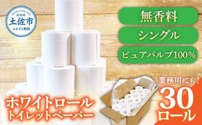 トイレットペーパー ホワイトロールシングル 30ロール ピュアパルプ 無香料 業務用 天然パルプ100% 無地 ロング 優しい 日本製 柔らかい トイレ ペーパー 日用品【株式会社とさもん】 [BQAE006]