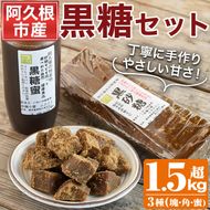 数量限定！黒糖バラエティーセット(3種・1.5kg超) 黒糖 黒糖蜜 黒砂糖 さとうきび【あくね旬の店いきいき館】akn015-10