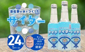 010B1474 イヌナキンサイダー 250mL×24本 泉佐野市オリジナル