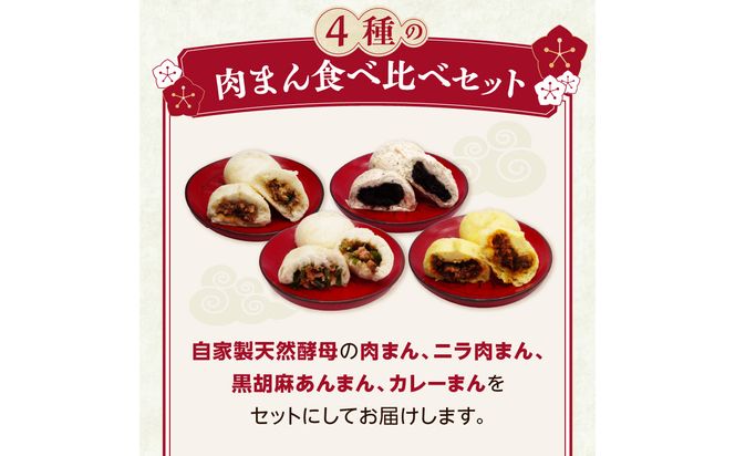 【J07011】自家製天然酵母 手づくり肉まん 4種20個セット