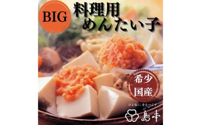 [博多辛子明太子の島本]BIG料理用めんたい子400g[築上町][株式会社島本食品][ABCR042]