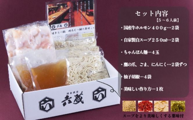 もつ鍋 六蔵 博多 白もつ鍋 セット 5～6人前 国産 牛もつ 800g (醤油味) ※配送不可：離島 鍋セット モツ鍋 お肉 牛肉 