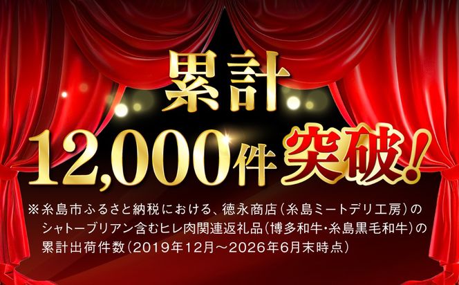 ステーキ 肉 【極厚シャトーブリアン】約150g × 2枚 A4ランク 博多和牛 ヒレ 肉 極厚 シャトーブリアン【糸島ミートデリ工房】[ACA087] ステーキ ヒレ ヒレ肉 フィレ 牛肉 赤身 黒毛和牛 国産 博多 和牛
