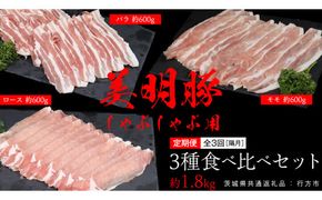 【 全3回 隔月 定期便 】美明豚 食べ比べセット しゃぶしゃぶ用 約1.8kg （茨城県共通返礼品：行方市） びめいとん ビメイトン ブランド豚 銘柄豚 豚 豚肉 肉 茨城県産 国産 冷凍 豚ロース 豚バラ 豚モモ 頒布会 [EQ003us]
