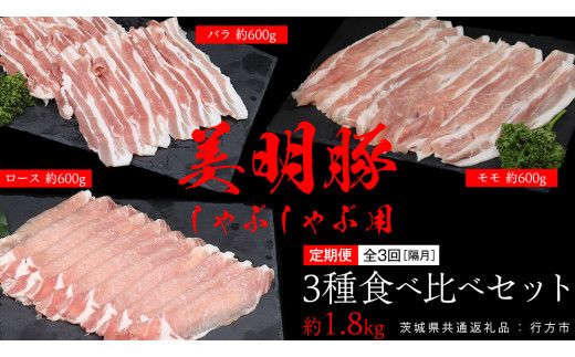 【 全3回 隔月 定期便 】美明豚 食べ比べセット しゃぶしゃぶ用 約1.8kg （茨城県共通返礼品：行方市） びめいとん ビメイトン ブランド豚 銘柄豚 豚 豚肉 肉 茨城県産 国産 冷凍 豚ロース 豚バラ 豚モモ 頒布会 [EQ003us]